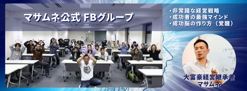 マサムネ公式Facebookグループ