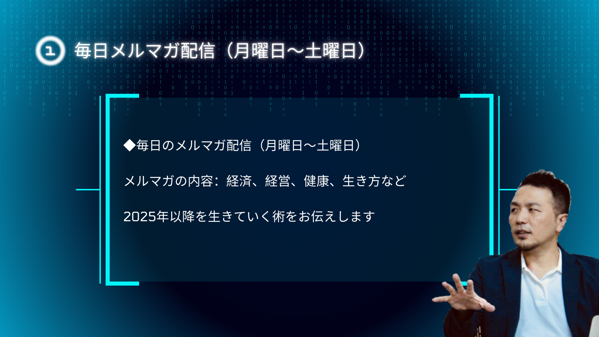 毎日配信のメールマガジン