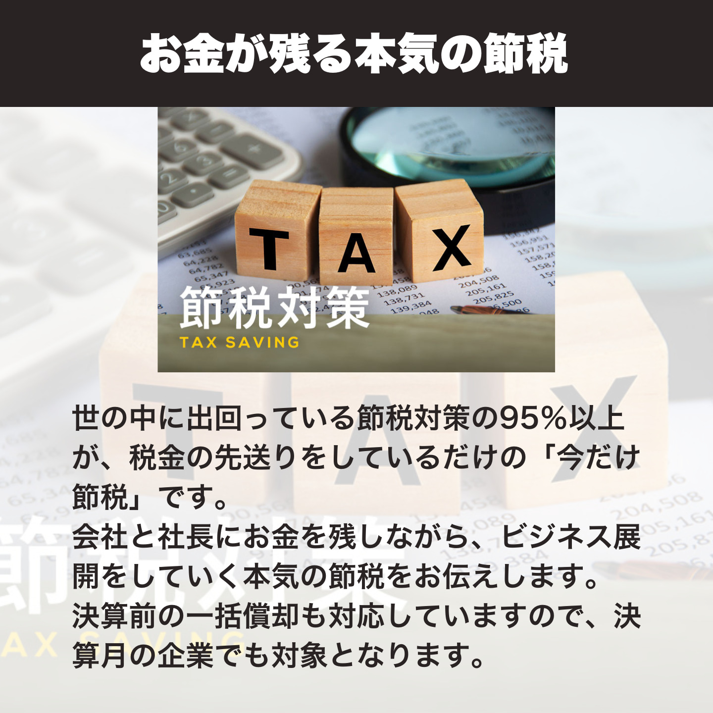 お金が残る本気の節税