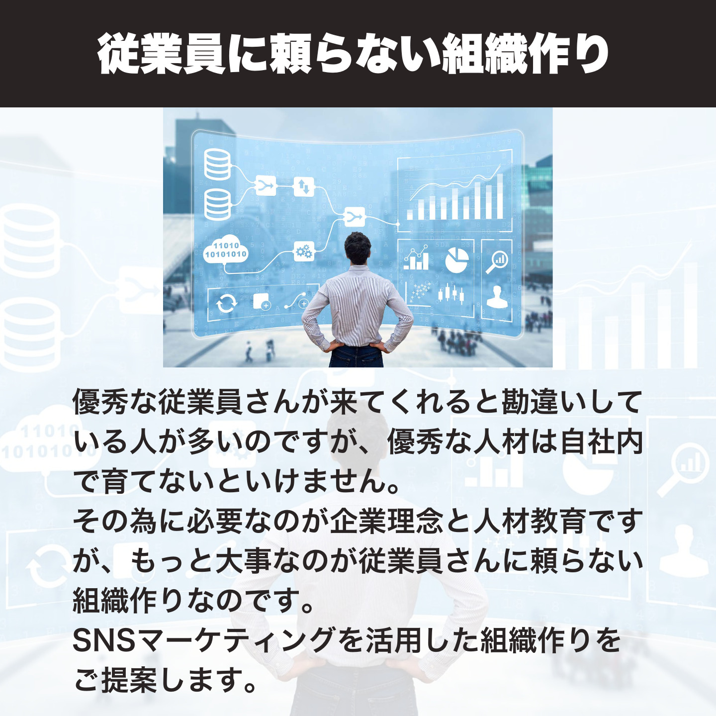 従業員に頼らない組織作り