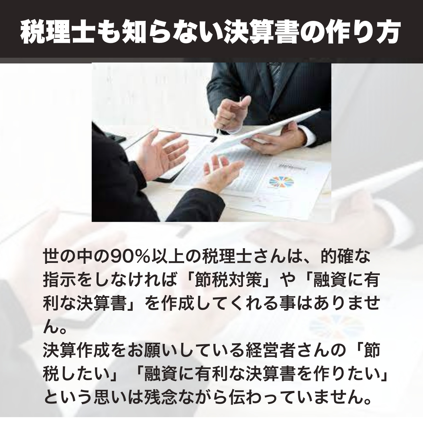 税理士も知らない決算書の作り方