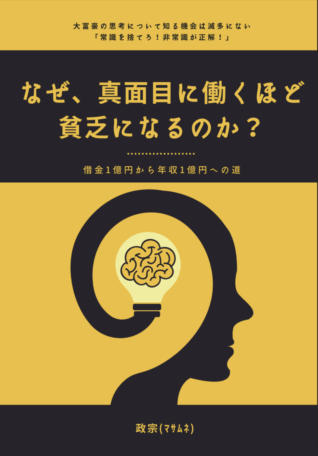 なぜ、真面目に働くほど貧乏になるのか？